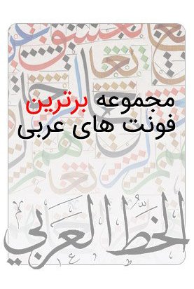 فونت عربی