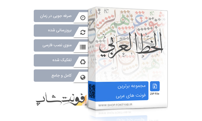 مجموعه برترین فونت های عربی