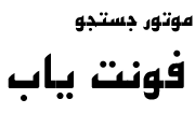 دانلود فونت اصفهان